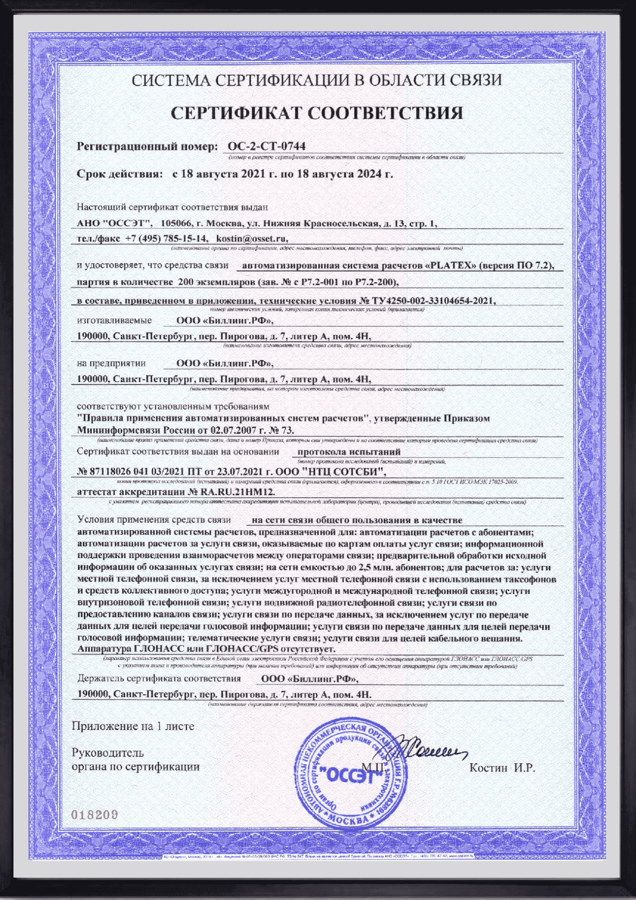Сертификат соответствия 2021
